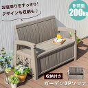 ガーデン2Pソファ ベンチ 屋外 収納 ガーデンソファ ガー