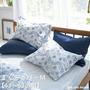  枕カバー Mサイズ まくらカバー 43×63cm用 花柄 ハーベスト ピローケース M 綿100％ コットン やわらか ベッド リネン