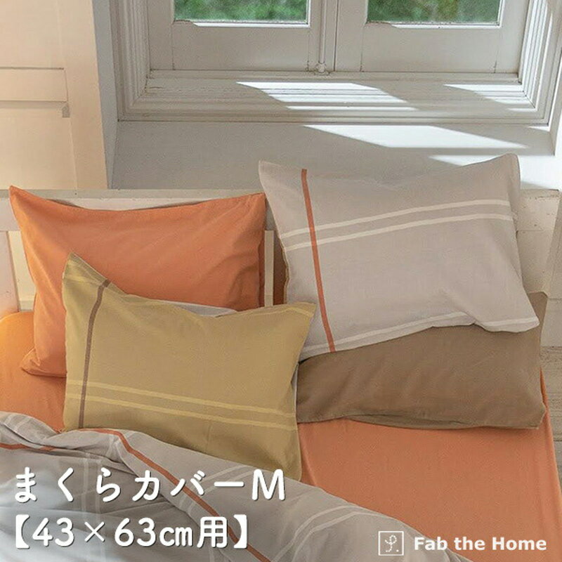 枕カバー Mサイズ まくらカバー 43×63cm用 リーナ オシャレ 寝具 ピローケース 綿100％ コットンやわらか ベッド リネン