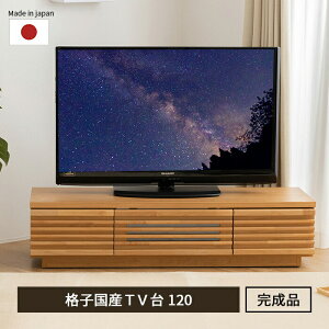 【ポイント5倍★ 7/17 12:00〜23:59】テレビ台 日本製 完成品 天然木 無垢 アルダー 120cm 国産 大容量 収納 モダン TV台 TVボード 棚 AV収納 テレビラック おしゃれ 格子 配線スマート ローボード 最大50型 高級感ナチュラル 送料無料 〔B〕