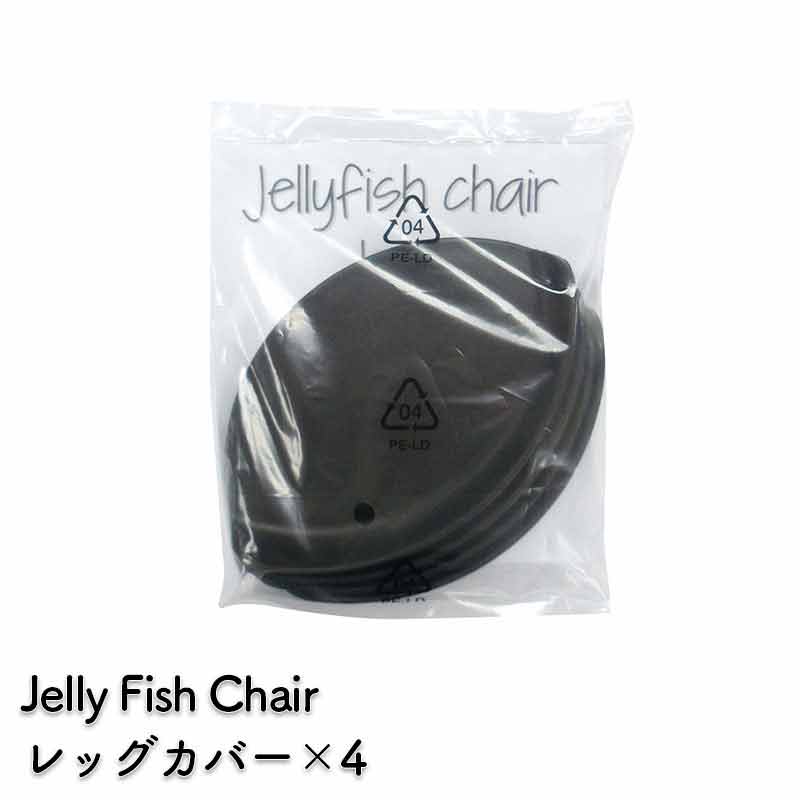 ジェリーフィッシュチェア レッグカバー 4個セット JELLYFISH CHAIR WKC103 WKC102 バランスボール イス 椅子 エクササイズ クラゲ フィットネス 洗える