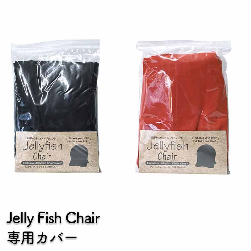 ジェリーフィッシュチェア カバー JELLYFISH CHAIR WKC103 WKC102 バランスボール イス 椅子 エクササイズ クラゲ フィットネス 洗える