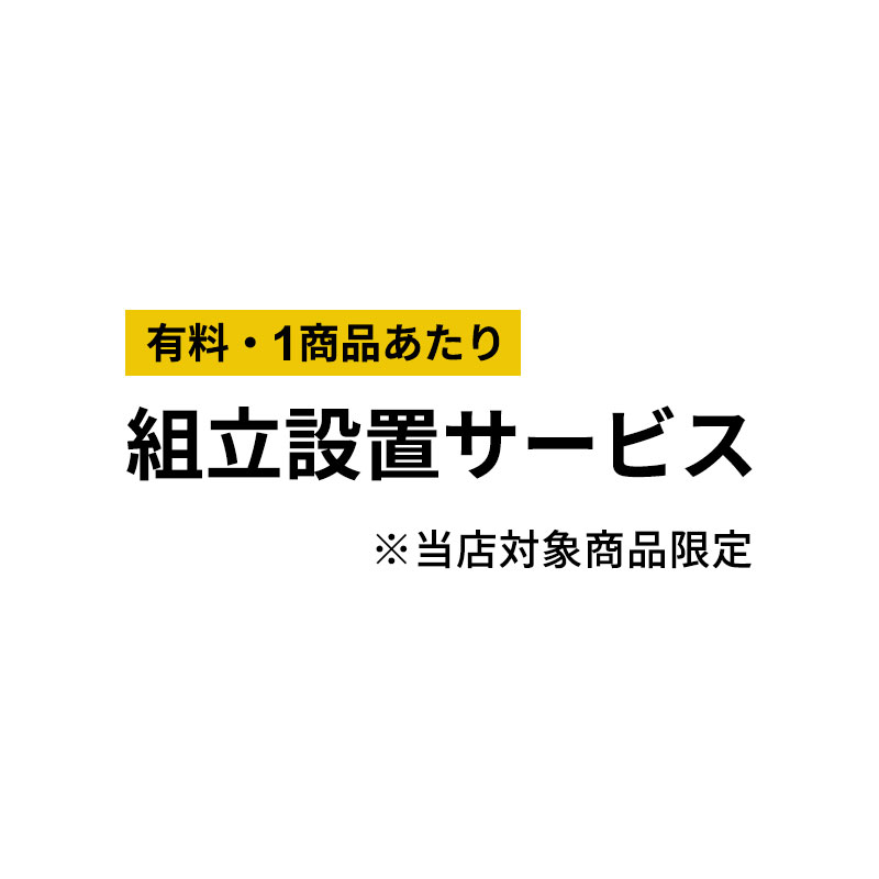 組み立て設置サービス