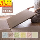 【クーポンで5%OFF★4/20 0:00〜23:59】 同色9枚セット 置き畳 綾川 (あやかわ) 約82×82×2.5cm 9枚入 縁なし へりなし畳 フロア畳 ユニット畳 カラフル 可愛い 滑り止め付き 萩原