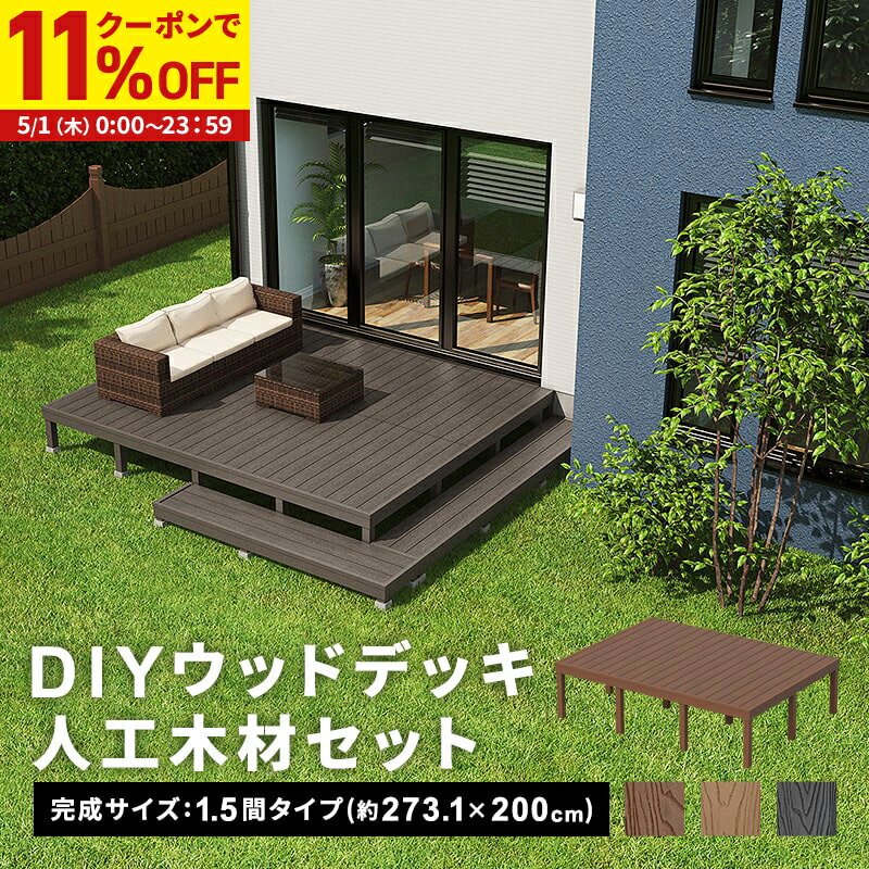 楽天市場】ウッドデッキ 人工木 1.5坪の通販 楽天市場】ウッドデッキ 人工木 1.5坪の通販