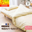 【クーポンで5%OFF★5/9 20:00〜5/11 23:59】 布団カバー 寝具カバー4点セット(無地)Dサイズ 和タイプ ダブル 掛け布団 寝具カバー や...