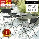 【ポイント5倍★5/15 0:00〜5/16 1:59】 ガーデンテーブル 3点セット ラタン調 ガーデン テーブル チェア セット 3点 折りたたみ ガーデン...