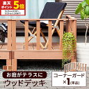 【ポイント5倍★5/15 0:00〜5/16 1:59】 コーナーガード 単品 ウッドデッキ コーナーフェンス 人工木 ガーデン 庭 屋外 縁側 ベランダ DI...
