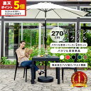 【ポイント5倍★5/15 0:00〜5/16 1:59】 パラソルセット 本体単品 大型 パラソルベースセット 大型 270cm uvカット 紫外線対策 撥水 ...