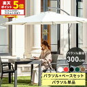 【ポイント5倍★5/15 0:00〜5/16 1:59】 ガーデンパラソル 300cm パラソルベースセット 傘 ガーデン オープンカフェ ベランダ テラス 大...