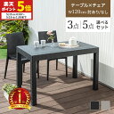 【ポイント5倍★5/15 0:00〜5/16 1:59】 ガーデン テーブル チェア セット 3点セット 5点セット ガーデンテーブル W120テーブル 肘つき...