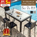 【ポイント5倍★5/15 0:00〜5/16 1:59】 ガーデンテーブル チェア セット 5点セット 7点セット W150テーブル 肘ありチェア 肘なしチェア...