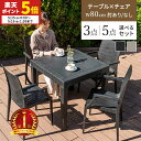 【ポイント5倍★5/15 0:00〜5/16 1:59】 ガーデンテーブル チェア セット 3点セット 5点セット W80テーブル 肘つきチェア 肘なしチェア ...