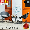 【ポイント5倍★5/15 0:00〜5/16 1:59】 テーブル セット ラタン調 ガーデンファニチャー 3点セット ガーデン ベランダ バルコニー 椅子 チ...