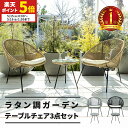 【ポイント5倍★5/15 0:00〜5/16 1:59】 ガーデンチェア テーブル ガーデン セット ラタン調 いす 椅子 チェア おしゃれ カフェ風 ホテル ...