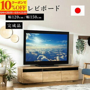 【クーポンで10%OFF★6/4 20:00〜6/5 23:59】 テレビ台 国産 完成品 テレビボード テレビラック ローボード 収納 棚 TV台 TVボード 日本製 木目調 配線スマート 120cm 150cm ウォルナット ナチュラル ホワイト