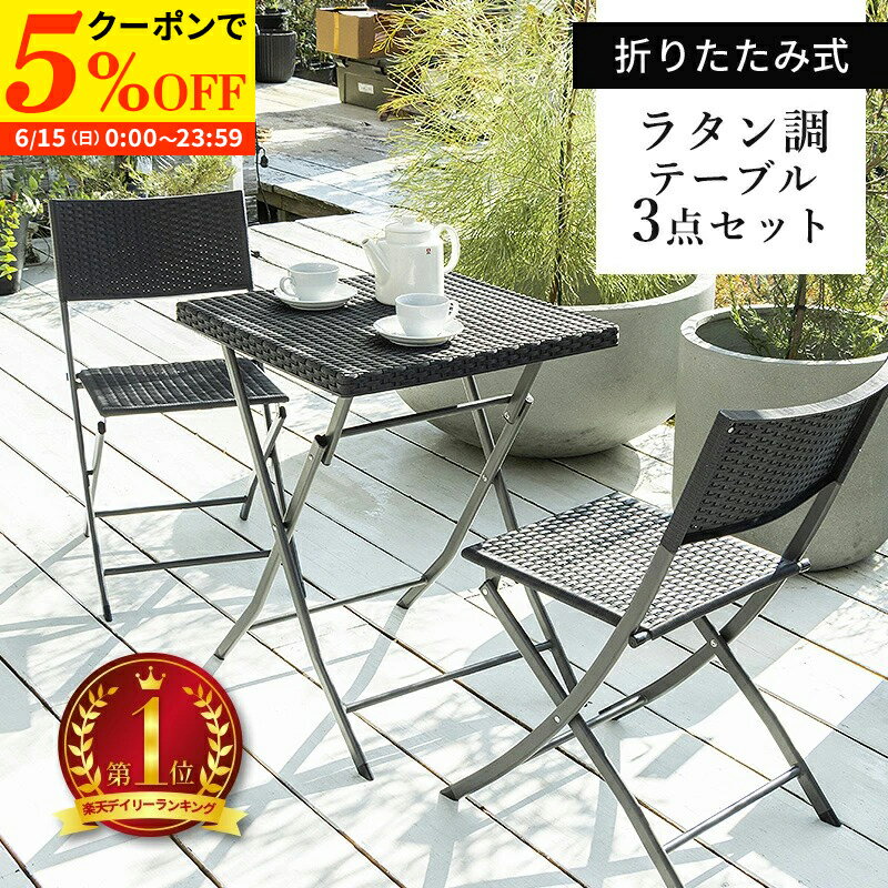 【クーポンで5%OFF★6/15 0:00〜23:59】 ガーデンテーブル 3点セット ラタン調 ガーデン テーブル チェア セット 3点 折りたたみ ガーデンファニチャー バルコニー アウトドア 屋外 省スペース コンパクト ベランダ 折り畳み 送料無料