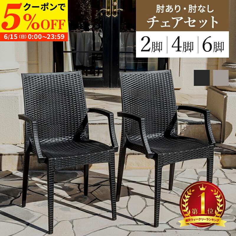【クーポンで5%OFF★6/15 0:00〜23:59】 チェア ガーデンチェアー チェアー 肘付き 肘なし スタッキング 軽量 雨ざらし 屋外 ラタン調 2脚 4脚 6脚 セット ガーデン家具 椅子 ガーデン 外 おしゃれ かっこいい アウトドア 屋外用 バルコニー