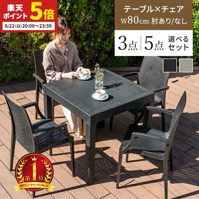 【ポイント5倍★6/22 20:00〜23:59】 ガーデンテーブル チェア セット 3点セット 5点セット W80テーブル 肘つきチェア 肘なしチェア 雨ざらし ガーデニング バルコニー ガーデン家具 ベランダ おしゃれ 家具 屋外家具 外用テーブル