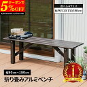 【クーポンで5%oFF★6/25 0:00〜6/27 1:59】 アルミベンチ 折りたたみ コンパクト ベンチ 幅90 幅120 幅150 幅180 アルミ 縁...