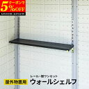 【クーポンで5%oFF★6/25 0:00〜6/27 1:59】 ウォールシェルフ 大型物置用 屋外物置用 軽量 組立て式 収納 おしゃれ 庭 DIY 簡易