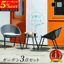 【クーポンで5%oFF★6/25 0:00~6/27 1:59】 テーブル セット ラタン調 ガーデンファニチャー 3点セット ガーデン ベランダ バルコニー 椅子 チェア おしゃれ カフェ風 ホテル 庭 エクステリア リゾート 屋外 スタッキング コンパクト グレー ブラック