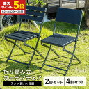 【ポイント5倍★6/29 12:00〜23:59】 ガーデンチェア 2脚セット 4脚セット 折りたたみ ガーデン チェア セット 折り畳み 椅子 いす 屋外 ブ...