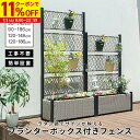 【クーポンで11%OFF★7/1 0:00~23:59】 フェンス プランター付き 目隠し ラタン調 目隠し 間仕切り 幅90cm 幅120cm 高さ149cm 高さ186cm 庭 ガーデニング エクステリア 柵 屋外 パーテーション おしゃれ