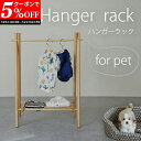 【クーポンで5%OFF★7/19 20:00~7/21 23:59】 ハンガーラック 犬服 収納 お洋服ラック ワードローブ ペット用 猫服 子供用 赤ちゃん用 木製 おしゃれ 北欧風 インスタ映え