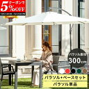 【クーポンで5%OFF★7/19 20:00〜7/21 23:59】 ガーデンパラソル 300cm パラソルベースセット 傘 ガーデン オープンカフェ ベランダ...