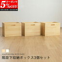 【クーポンで5%OFF★7/19 20:00~7/21 23:59】 ロフトベッド用 階段下収納ボックス3個組 専用ボックス3コセット ロフト 収納ケース 木製 階段付きロフトベッド用 木製ロフトベッド 送料無料