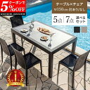 【クーポンで5%OFF★8/24 20:00〜8/25 23:59】 ガーデンテーブル チェア セット 5点セット 7点セット W150テーブル 肘ありチェア ...