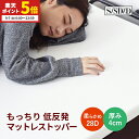 【ポイント5倍★9/7 0:00〜23:59】 マットレス シングル セミダブル ダブル 低反発 マットレストッパー ふわふわな寝心地 へたれにくい 洗えるカバー 低ホルム 厚み4cm