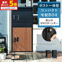 【ポイント5倍★9/7 0:00~23:59】 宅配ボックス 置き型ポスト 宅配ポスト 印鑑 スリム コンパクト 郵便ポスト ポスト 大容量 防サビ 不在受取 置き配 屋外 戸建 置き型 工事不要 ダイヤルロック 一戸建て おしゃれ モダン 木目調 ブラック