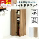 【ポイント5倍★9/7 0:00〜23:59】 スリム 幅15cm トイレラック トイレットペーパー収納 隙間収納 トイレ 収納 トイレ用品 掃除用具収納 ラック 薄型 サニタリー収納 おしゃれ