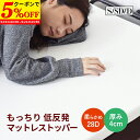 【クーポンで5%OFF★9/19 20:00〜9/21 23:59】 マットレス シングル セミダブル ダブル 低反発 マットレストッパー ふわふわな寝心地 へたれにくい 洗えるカバー 低ホルム 厚み4cm