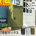 【クーポンで5%OFF★9/19 20:00〜9/21 23:59】 宅配ボックス 宅配BOX 郵便ポスト 置き配 印鑑 一戸建て用 大型 大容量 防水 防サビ...