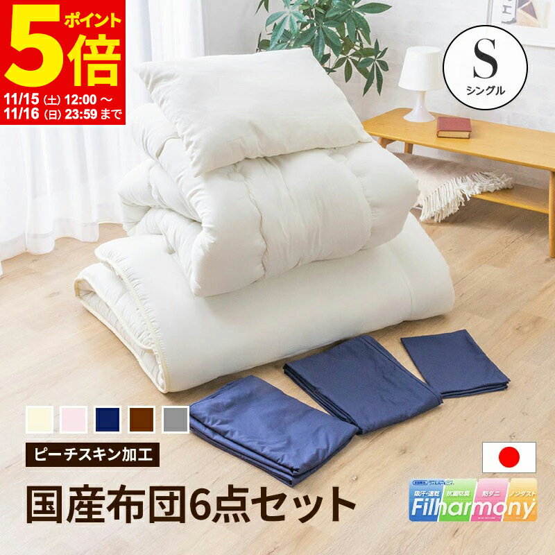 【ポイント5倍★11/15 12:00〜11/16 23:59】 日本製 布団セット シングルサイズ カバー付き 6点セット ふとんセット 抗菌 防ダニ カバー付 固綿入 東洋紡フィルハーモニー 布団 ふとん 布団カバー 枕 防臭 新生活 掛け敷き布団セットのサムネイル