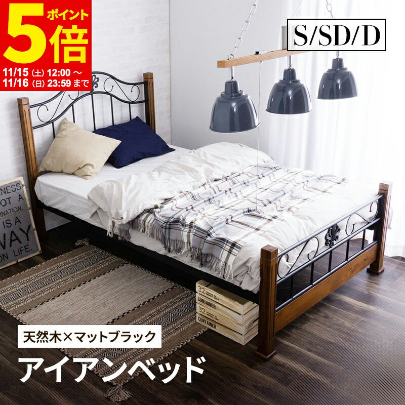 【ポイント5倍★11/15 12:00～11/16 23:59】 ベッド シングル セミダブル ダブル クラシック調アイアンベッド 天然木 かっこいい シック アンティーク調ベッド ベッドフレーム ヴィンテージ調 ベッド 木製ベッド スチール パイプベッド おしゃれ