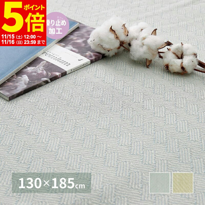 【ポイント5倍★11/15 12:00〜11/16 23:59】 インド綿ラグ アルト 約130×185cm 洗濯機で洗える ボンディ..