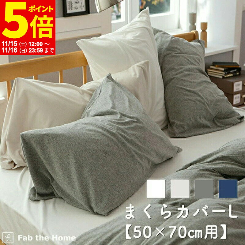 【ポイント5倍★11/15 12:00〜11/16 23:59】 まくらカバー Lサイズ 50x70cm用 枕カバー プレインニット 綿100％ しっとり ストレッチ オシャレ 寝具 ピローケース コットン プレーン 無地 やわらか ベッド リネン