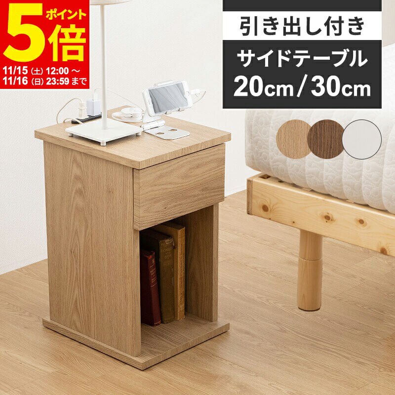 【ポイント5倍★11/15 12:00〜11/16 23:59】 完成品 サイドテーブル コンセント ナイトテーブル ソファ..