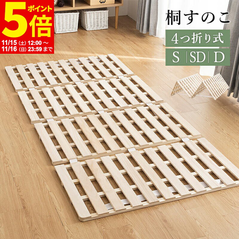 【11/16まで】桐すのこ四つ折り、湿気・カビ対策に効果絶大! 【11/16まで】桐すのこ四つ折り、湿気・カビ対策に効果絶大!