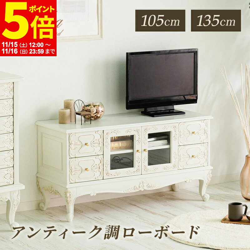 【ポイント5倍★11/15 12:00～11/16 23:59】 アンティーク調ローボードW105 W135 猫脚プリンセスシリーズ かわいい おしゃれ テレビ台 テレビボード リビング収納 収納家具 ホワイトウッド アイボリー エレガント 姫インテリア 姫系 TV台 TVボード