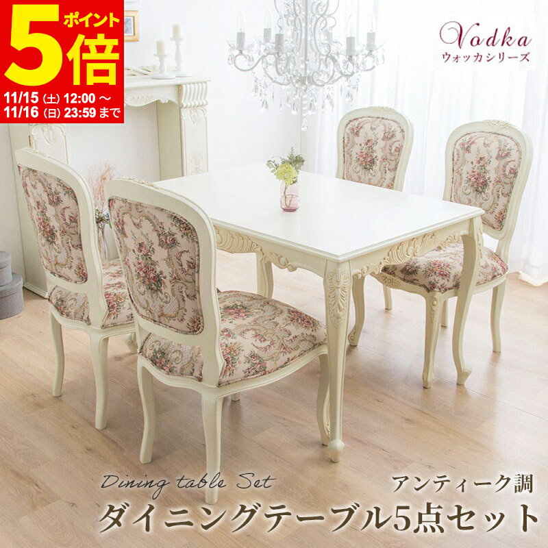 【ポイント5倍★11/15 12:00～11/16 23:59】 ダイニングセット ダイニングテーブル5点セット 猫脚アンティーク ダイニングテーブル幅120 ダイニングチェア4脚 ダイニング5点 マホガニー ロココ調 ホワイト 白 インテリア おしゃれ 4人掛け