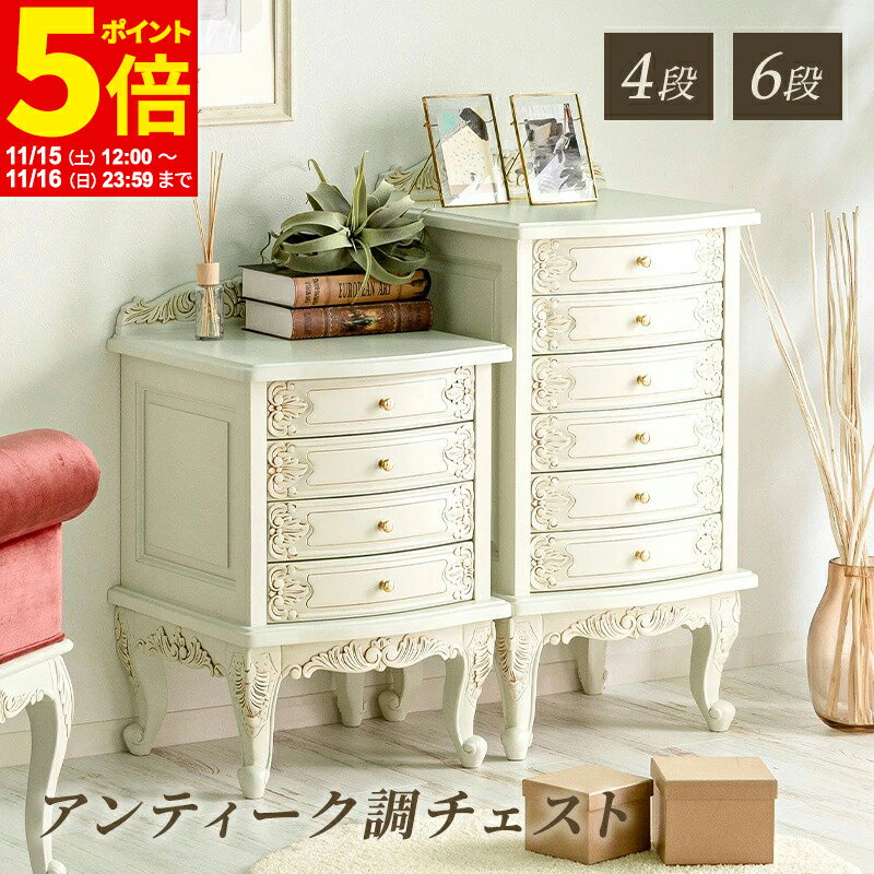 【ポイント5倍★11/15 12:00～11/16 23:59】 チェスト アンティーク調チェスト おしゃれ かわいい 4段 6段 猫脚プリンセスシリーズ 収納 リビング収納 収納家具 ホワイトウッド アイボリー エレガント 姫インテリア 姫系