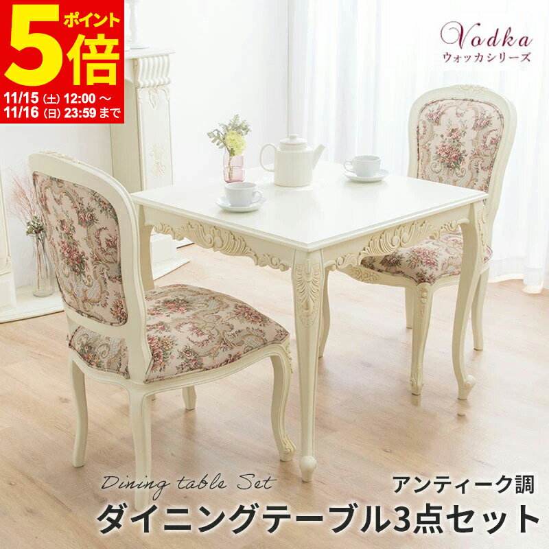 【ポイント5倍★11/15 12:00～11/16 23:59】 ダイニングセット ダイニングテーブル3点セット 猫脚アンティーク ダイニングテーブル幅80 ダイニングチェア2脚 ダイニング3点 マホガニー ロココ調 ホワイト 白 インテリア おしゃれ