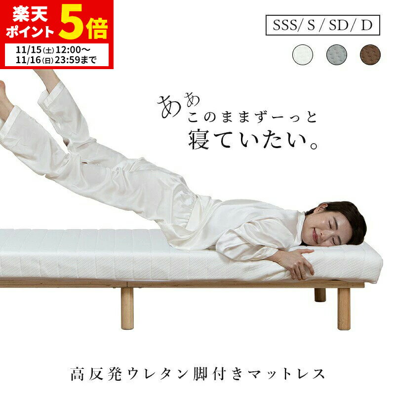 【ポイント5倍★11/15 12:00〜11/16 23:59】 脚付きマットレス マットレスベッド 脚付きマットレスベッ..