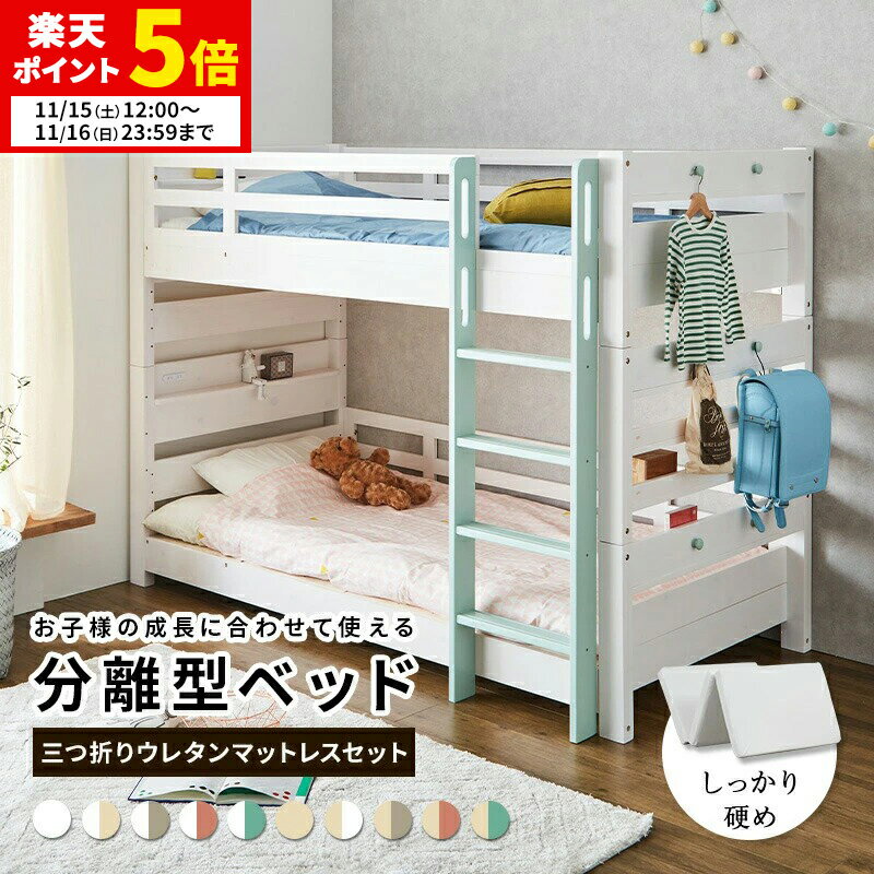 【ポイント5倍★11/15 12:00〜11/16 23:59】 2段ベッド 二段ベッド ウレタンマットレス マットレスセッ..