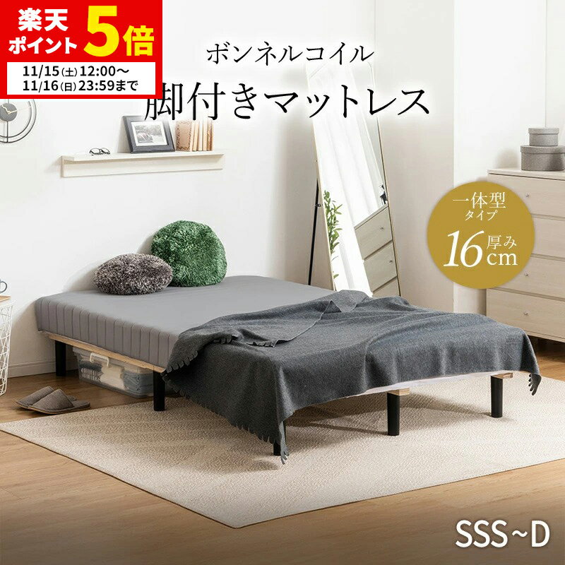 【ポイント5倍★11/15 12:00〜11/16 23:59】 脚付きマットレス 足付きマットレス マットレス ベッド 脚..
